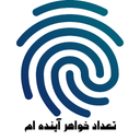 تعداد خواهر آینده ام با اثر انگشت
