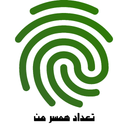 تعداد همسر من با اثر انگشت