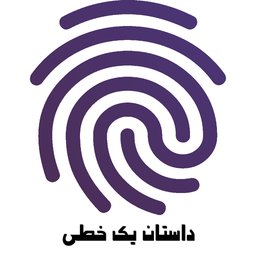داستان یک خطی با اثر انگشت