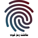 ساختن رمز قوی با اثر انگشت