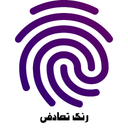 رنگ تصادفی با اثر انگشت