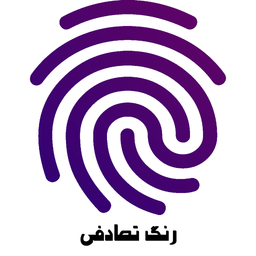 رنگ تصادفی با اثر انگشت