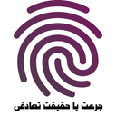 جرعت یا حقیقت تصادفی با اثر انگشت