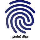 سوال تصادفی با اثر انگشت