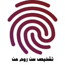 تشخیص سن روح من با اثر انگشت