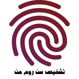 تشخیص سن روح من با اثر انگشت