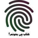 کتاب چی بخونم؟ با اثر انگشت