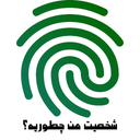 شخصیت من چطوریه؟ با اثر انگشت