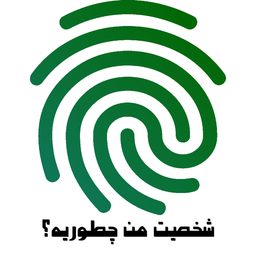 شخصیت من چطوریه؟ با اثر انگشت