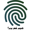 کدوم شهر برم؟ با اثر انگشت