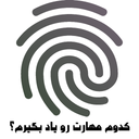 کدوم مهارت رو یاد بگیرم؟ با اثر انگش