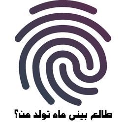 طالع بینی ماه تولد من؟ با اثر انگشت