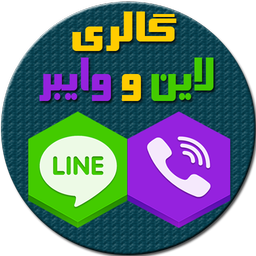 گالری لاین و وایبر و واتس اپ