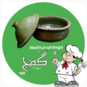 آشپزی محلی گیلان با گمج