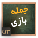 جمله بازی