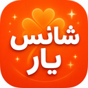 شانس یار