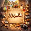 خاطره باز | بازی حدس کلمه متفاوت