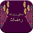 عکس نوشته دعای روزانه ماه رمضان