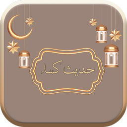 حدیث کسا به همراه متن و صوت