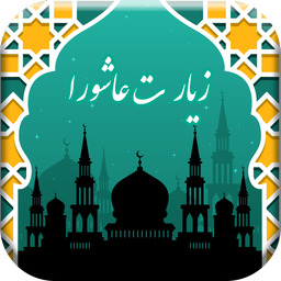 صوت زیارت عاشورا به همراه ترجمه