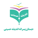 دبستان اندیشه حسینی