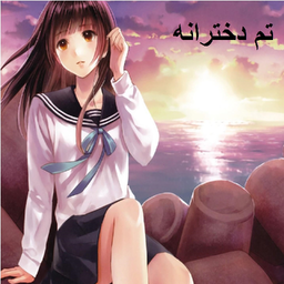 تم دخترانه