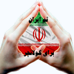 تم ایران برای گولانچر