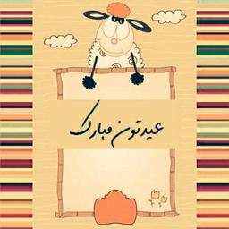 تم عید قربان گولانچر