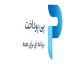 پی پرداخت