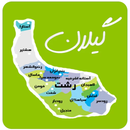 دیدنی های توریستی گیلان