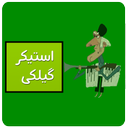 استیکر گیلکی