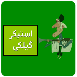 استیکر گیلکی