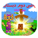 ریاضی کلاس دوم(بوبی نابغه)
