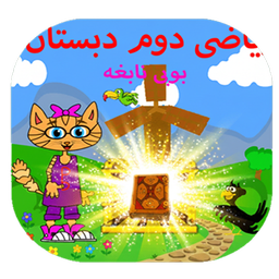 ریاضی کلاس دوم(بوبی نابغه)
