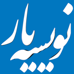 نویسه یار