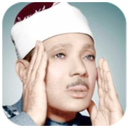 عبد الباسط عبد الصمد - قرآن