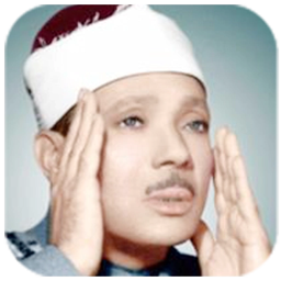 عبد الباسط عبد الصمد - قرآن