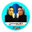 دوربین همزاد ساز حرفه ای