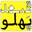 قند پهلو