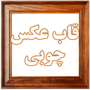 قاب عکس چوبی