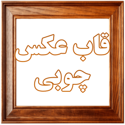 قاب عکس چوبی