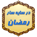 در سایه سار رمضان