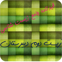 قیدنامه زیست دوم