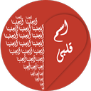 اسم قلبی بساز