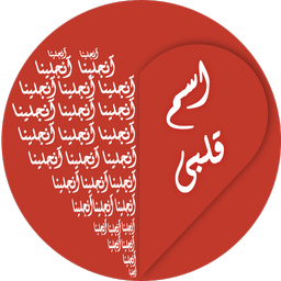 اسم قلبی بساز