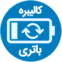 کالیبره هوشمند باتری
