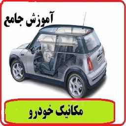 تعمیر ماشین