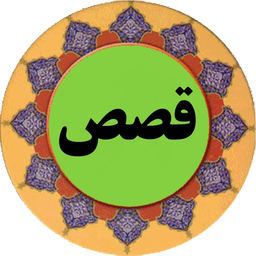 سوره قصص (قلم هوشمند صوتی)