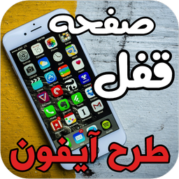 قفل صفحه اپل آیفون 6