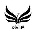قو ايران